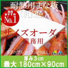 画像1: 【別注まな板】耐熱用まな板　厚み3cm 最大180cm×90cm 白 1枚 ※ご注文後別途お見積り【オーダーメイドまな板】【業務用まな板】【クッキングボード】厨房・キッチンの大きさや素材の大きさにあったまな板がオーダーメイド出来る！ 【コンビニ決済不可】 (1)