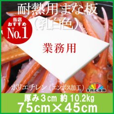 画像1: 耐熱用まな板 　厚み3cm 75cm×45cm 耐熱用まな板 乳白色（エンボス加工無し） (1)