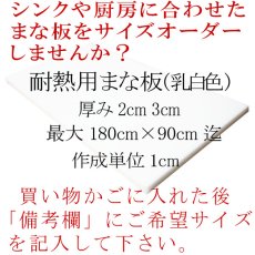 画像4: 【別注まな板】耐熱用まな板　厚み3cm 最大180cm×90cm 白 1枚 ※ご注文後別途お見積り【オーダーメイドまな板】【業務用まな板】【クッキングボード】厨房・キッチンの大きさや素材の大きさにあったまな板がオーダーメイド出来る！ 【コンビニ決済不可】 (4)