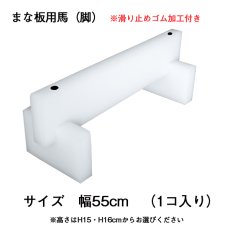 画像2: まな板用 馬（白）幅55cm（ 1コ） (2)