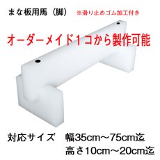 画像2: 【オーダーメイド】業務用まな板用馬(脚)（1コ）（幅35〜75cm）（高さ10〜20ｃｍ）※オーダー後お見積り (2)