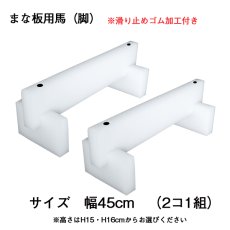 画像2: まな板用 馬（白）幅45cm（ 2個1組） (2)
