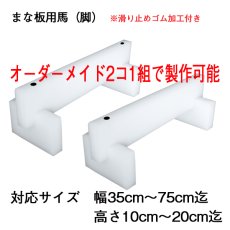 画像2: 【オーダーメイド】業務用まな板用馬(脚)（2コ1組）（幅35〜75cm）（高さ10〜20ｃｍ）※オーダー後お見積り (2)