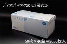 画像1: 【使い捨て不織布マスク３層式】ディスポマスク20（耳かけ式）フリーサイズ 1枚当たり@￥12.8-（税別）【2000枚入り】 　医療・食品・介護等多目的使えるて、３層構造で細菌99％カット！ (1)