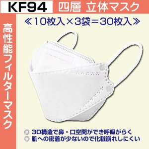 画像1: ≪送料無料！税込≫四層立体マスク【高性能　ＫＦ９４マスク】30枚入　※3Ｄ立体構造なので、装着時の不快感や息苦しさを軽減　※クリックポスト対応！！