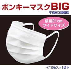 画像1: ≪送料無料！税込≫ ポンキーマスクBIG【横幅大きい21cm】10枚×3袋　BFE・PFE・VFEを99％以上カット　※クリックポスト対応！！ (1)