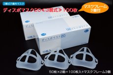 画像1: 【使い捨て不織布マスク３層式】ディスポマスク20（耳かけ式）フリーサイズ100枚 フレームマスク3個オマケ付き　フレームマスクで化粧崩れしにくく、呼吸がらくに！ (1)