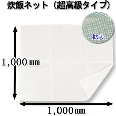 画像3: 【国産】炊飯ネット（Lサイズ・3升〜5升用）@1290円（税抜き） 1枚入り (3)