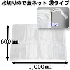 画像2: 水切りネット（ゆで煮ネット） 巾着タイプ【Mサイズ】 1枚入り@4400円（税別） 幅約600mm×深さ約1000mm　縫製済み！丈夫で長持ち！巾着タイプで高温にも強い生地で保存などあらゆる用途にお使い頂けます。 (2)