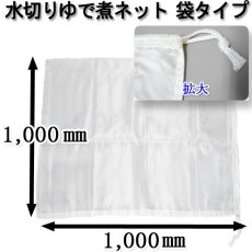 画像2: 水切りネット（ゆで煮ネット） 巾着タイプ【Ｌサイズ】1枚入り ＠6600円（税別） 幅約1000mm×深さ約1000mm　縫製済み！丈夫で長持ち！巾着タイプで高温にも強い生地で保存などあらゆる用途にお使い頂けます。 (2)