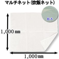 画像3: 【業務用】炊飯ネット マルチネット（Lサイズ・3升〜5升用）@880円（税抜き） 30枚入り ※ケース発送 (3)