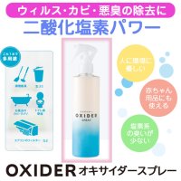 【二酸化塩素】OXIDER SPRAY( オキサイダースプレー ) 300ml　※ウィルス・カビ・菌の除去、悪臭の除去に使いやすいスプレータイプ