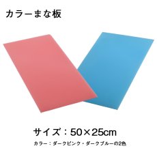 画像2: カラーまな板50×25cm パスカルボードダークカラー 厚み：1.0〜2.0cm 2色から選べる  (2)