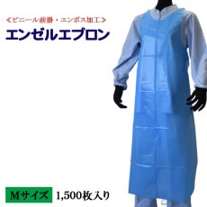 画像1: 【PE前掛】エンゼルエプロン（そで無タイプ）表面エンボス加工（ブルー） Mサイズ 1枚当り13.6円【1500枚入り】70cmｘ110cm　PE素材で接触感染予防にもご使用可能！低コストで使い捨てには最適！衛生面、軽作業、水仕事あらゆる用途！ (1)