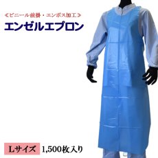 画像1: 【PE前掛】エンゼルエプロン（そで無タイプ）表面エンボス加工（ブルー） Lサイズ 1枚当り19.6円【1500枚入り】70cmｘ135cm　PE素材で接触感染予防にもご使用可能！低コストで使い捨てには最適！衛生面、軽作業、水仕事あらゆる用途！ (1)