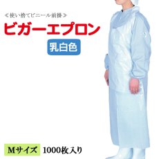 画像1: 【PE使い捨て前掛】ビガーエプロンMサイズ（810×H1,100mm） 1枚当り22.8円(税込)【1,000枚入り】水場での軽作業用！使い捨てで衛生的！用途によって使い分けで作業効率が変わります！ (1)
