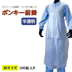 画像1: ≪PE使い捨てエプロン≫ポンキー前掛（そで無タイプ）半透明 Mサイズ 1枚当り56.8円【100枚入り】70cmｘ110cm　水場での軽作業用！使い捨てで衛生的！用途によって使い分けで作業効率が変わります！ (1)