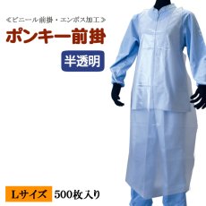 画像1: ≪PE使い捨てエプロン≫ポンキー前掛（そで無タイプ）半透明  Ｌサイズ 1枚当り63.6円【500枚入り】70cmｘ135cm　水場での軽作業用！使い捨てで衛生的！用途によって使い分けで作業効率が変わります！ (1)