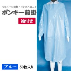 画像1: ポンキー前掛・エプロン 袖付 ブルー（エンボス加工）フリーサイズ 1枚当り112.2円【50枚入り】190cmx110cm 割烹着式なので腕の部分までしっかりガード！ (1)