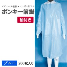 画像1: ポンキー前掛 袖付 ブルー（エンボス加工） フリーサイズ 1枚当り102円【200枚入り】190cmx110cm 割烹着式なので腕の部分までしっかりガード！【使い捨て前掛】【使い捨てエプロン】【ビニールエプロン袖付き】 (1)