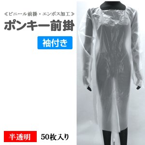 画像1: ポンキー前掛・エプロン 袖付（エンボス加工）半透明 フリーサイズ 1枚当り112.2円【50枚入り】190cmx110cm 割烹着式なので腕の部分までしっかりガード！