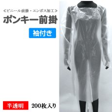画像1: ポンキー前掛 袖付（エンボス加工）半透明 フリーサイズ 1枚当り102円【200枚入り】190cmx110cm 割烹着式なので腕の部分までしっかりガード！【使い捨て前掛】【使い捨てエプロン】【ビニールエプロン袖付き】 (1)