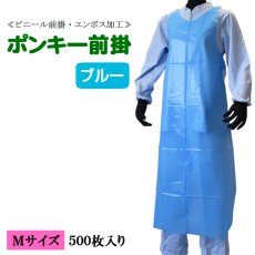 画像1: ≪PE使い捨てエプロン≫ポンキー前掛（そで無タイプ）ブルー(BL)  Mサイズ 1枚当り51.6円【500枚入り】70cmｘ110cm　水場での軽作業用！使い捨てで衛生的！用途によって使い分けで作業効率が変わります！ (1)