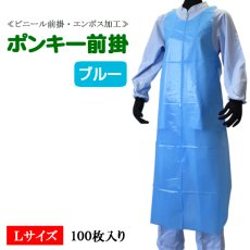 画像1: ≪PE使い捨てエプロン≫ポンキー前掛（そで無タイプ）ブルー(BL)  Ｌサイズ 1枚当り70円【100枚入り】70cmｘ135cm　水場での軽作業用！使い捨てで衛生的！用途によって使い分けで作業効率が変わります！ (1)