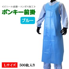 画像1: ≪PE使い捨てエプロン≫ポンキー前掛（そで無タイプ）ブルー(BL)  Ｌサイズ 1枚当り63.6円【500枚入り】70cmｘ135cm　水場での軽作業用！使い捨てで衛生的！用途によって使い分けで作業効率が変わります！ (1)