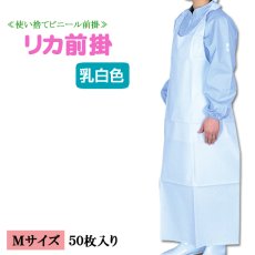 画像1: 【ビニール使い捨てエプロン】リカ前掛（25束折り）Mサイズ 1枚当り103.0円【50枚入り】70cmｘ110cm　水場での軽作業用！使い捨てで衛生的！用途によって使い分けで作業効率が変わります！ (1)