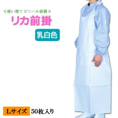 画像1: 【使い捨てビニールエプロン】リカ前掛（1枚折り）Lサイズ 1枚当り129.4円【50枚入り】70cmｘ132cm　水場での 軽作業用！使い捨てで衛生的！用途によって使い分けで作業効率が変わります！ (1)