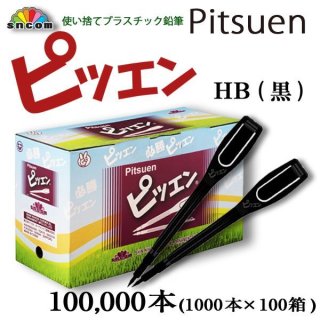10年間愛用鉛筆 10年間愛用鉛筆