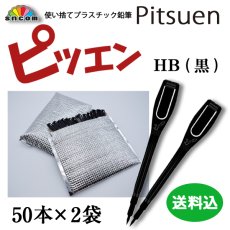 画像1: ≪送料込≫使い捨て鉛筆 ピツエン HB 紐が付けれるクリップ付ペンシル　100本入 黒 L型110mm  ※クリックポスト対応　マークペンシル、えんぴつ、ゴルフ場、競輪・競馬場、オートレース、宝くじ売り場、アンケートなど様々な用途で大活躍！ (1)