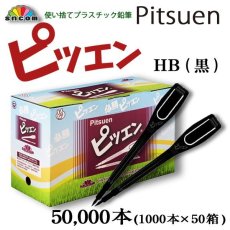 画像1: 使い捨て鉛筆 ピツエン HB 紐が付けれるクリップ付ペンシル　50,000本入 ＠2.44円(税別)　黒 L型110mm　マークペンシル、えんぴつ、ゴルフ場、競輪・競馬場、オートレース、宝くじ売り場、アンケートなど様々な用途で大活躍！ (1)