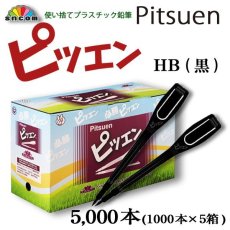画像1: 使い捨て鉛筆 ピツエン HB 紐が付けれるクリップ付ペンシル @3.15円(税別) 5000本入 黒 L型110mm　マークペンシル、えんぴつ、ゴルフ場、競輪・競馬場、オートレース、宝くじ売り場、アンケートなど様々な用途で大活躍！ (1)