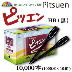 画像1: 使い捨て鉛筆 ピツエン HB 紐が付けれるクリップ付ペンシル　10000本入 ＠2.99円(税別)　黒 L型110mm　マークペンシル、えんぴつ、ゴルフ場、競輪・競馬場、オートレース、宝くじ売り場、アンケートなど様々な用途で大活躍！ (1)