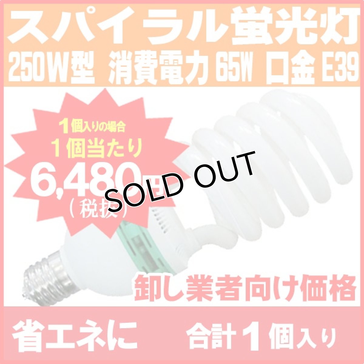 画像1: 65Wで水銀灯250Ｗと同等の明るさ！【省エネ】業務用・スパイラル蛍光灯250Ｗ型 消費電力65W 1個当たり6,480円【1個入り】 (1)
