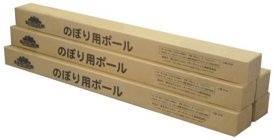 画像1: のぼりがあってもこれが無ければのぼりは目立たない！業務用・のぼり用ポール 1本当たり514.5円【20本入り】φ22mmx全長1.61m〜3m ※ケース発送