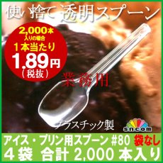 画像1: 使い捨て透明スプーン#80mm 袋なし（アイス・プリン用）2,000本　【使い捨てスプーン】【プラスチックスプーン】コンビニ、弁当、パスタ、屋台、フェス、スイーツ・デザート用！ (1)