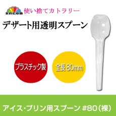 画像1: 使い捨てスプーン80mm （裸）透明　アイス・プリン用 10000本入 (1)