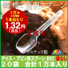 画像1: 使い捨てスプーン80mm　透明　アイス・プリン用　10000本 (1)