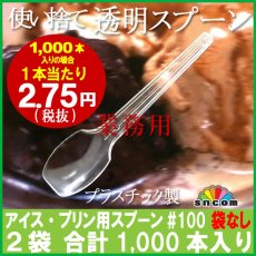 画像1: 使い捨て透明スプーン#100mm 袋なし（アイス・プリン用）1,000本　【使い捨てスプーン】【プラスチックスプーン】コンビニ、弁当、パスタ、屋台、フェス、スイーツ・デザート用！ (1)