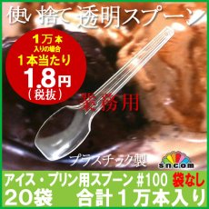 画像1: 使い捨て透明スプーン#100mm 袋なし（アイス・プリン用）1万本 ※ケース発送　【使い捨てスプーン】【プラスチックスプーン】コンビニ、弁当、パスタ、屋台、フェス、スイーツ・デザート用！ (1)