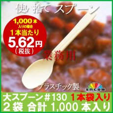 画像1: 使い捨て大スプーン＃130mm 1本袋入り（1,000本）【業務用スプーン】【使い捨てスプーン】【プラスチックスプーン】カレー・コンビニ、弁当、屋台、フェス、スイーツ・デザート用！ (1)