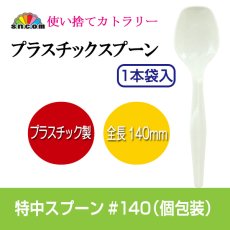 画像1: 使い捨て特中スプーン140mm （個包装）　アイボリー 1000本入 (1)