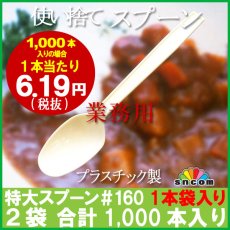 画像1: 使い捨て特大スプーン＃160mm （1本袋入り）1,000本　【使い捨てスプーン】【プラスチックスプーン】カレー・コンビニ、弁当、屋台、フェス、スイーツ・デザート用！ (1)