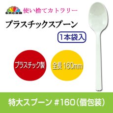 画像1: 使い捨て特大スプーン160mm （個包装）　アイボリー 3,000本入 (1)