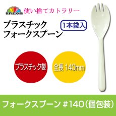 画像1: 使い捨てフォークスプーン140mm (個包装)3,000本入 (1)