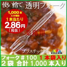 画像1: デザート用使い捨てフォーク＃100mm 透明（1本袋入り）1,000本入り 【業務用フォーク】【使い捨てフォーク】【プラスチックフォーク】コンビニ、弁当、パスタ、屋台、フェス、スイーツ・デザート用！ (1)