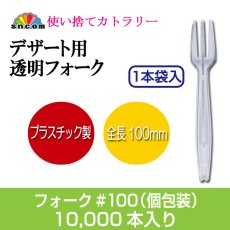 画像1: 使い捨てフォーク　100mm (個包装)　透明 10000本入 (1)